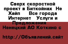 Btchamp - Сверх скоростной проект в Биткойнах! Не Хайп ! - Все города Интернет » Услуги и Предложения   . Ненецкий АО,Коткино с.